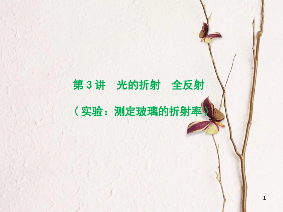 优化探究（新课标）高三物理一轮复习 第12章 机械振动 机械波 光 电磁波 相对论简介 第3讲 光的折射 全反射（实验 测定玻璃的折射率）课件_第1页