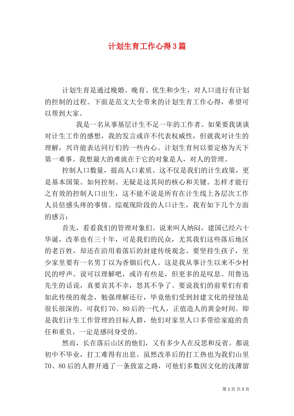 计划生育工作心得3篇（一）_第1页