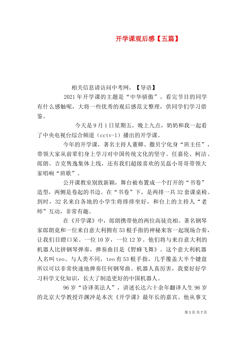 开学课观后感【五篇】_第1页
