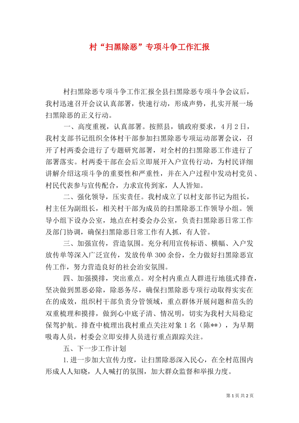 村“扫黑除恶”专项斗争工作汇报_第1页