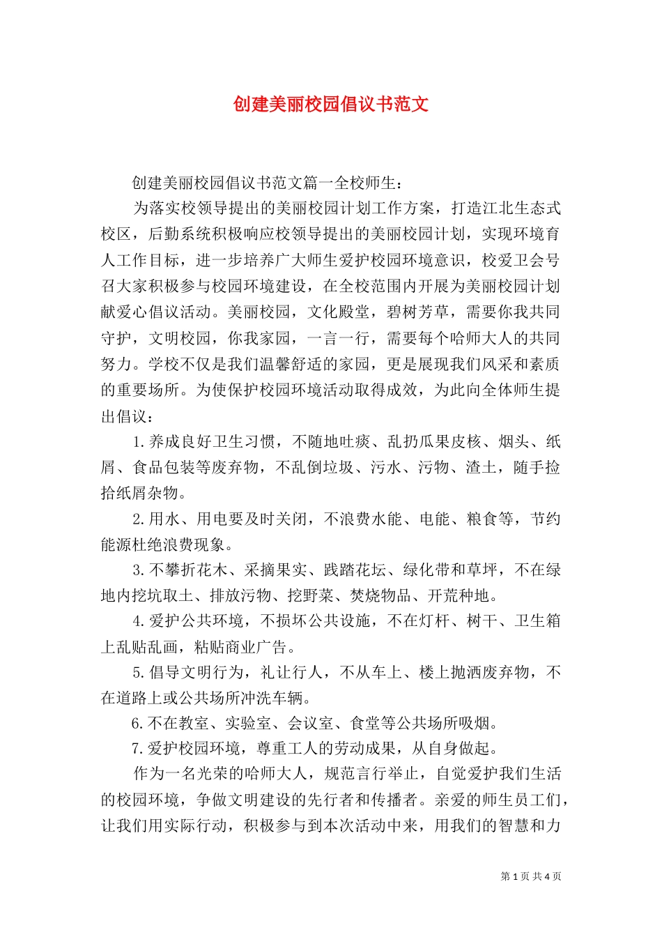 创建美丽校园倡议书范文_第1页