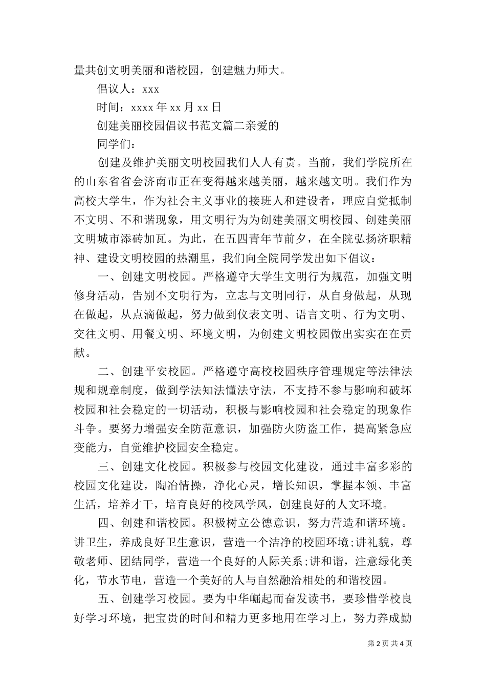 创建美丽校园倡议书范文_第2页