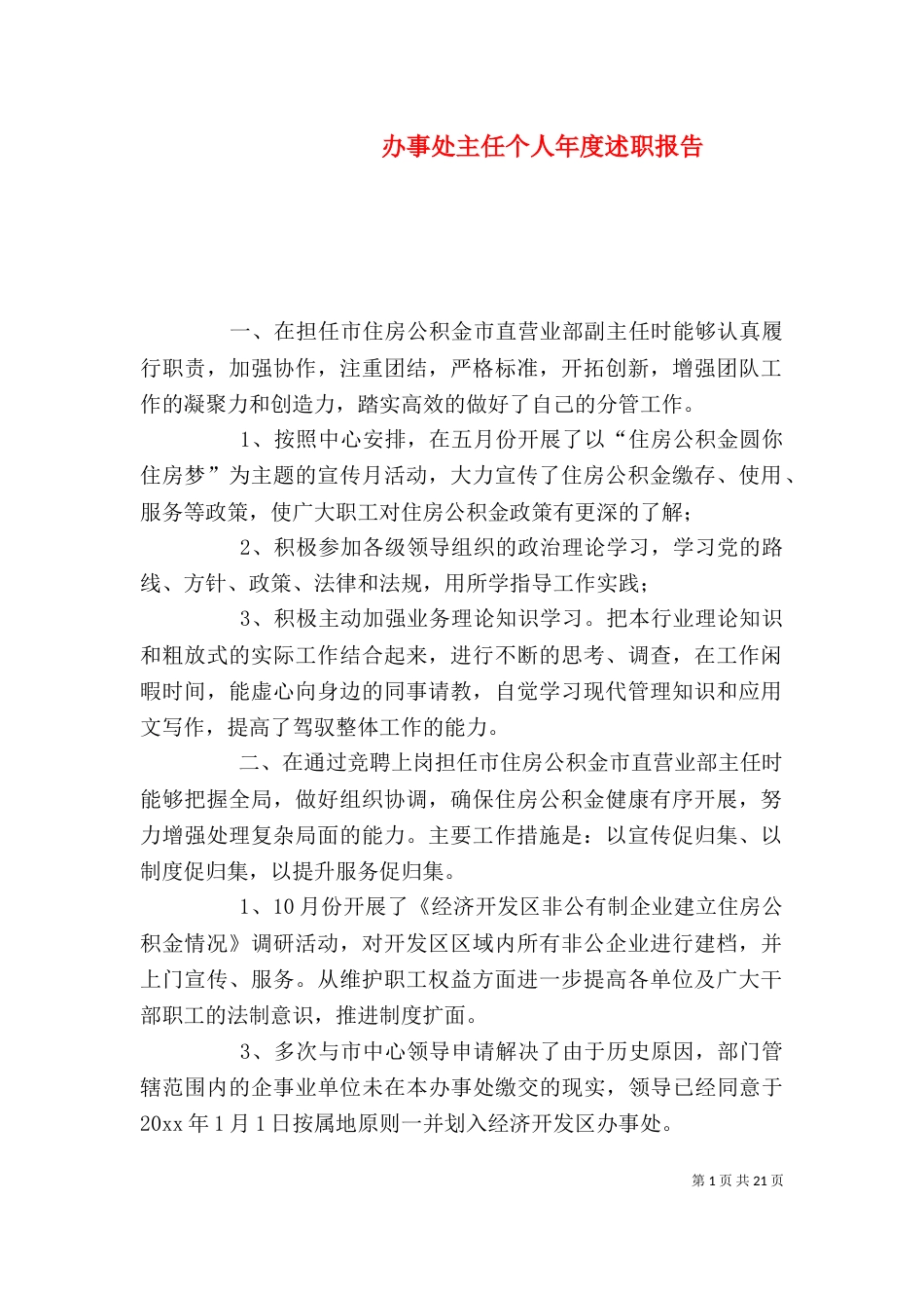 办事处主任个人年度述职报告_第1页