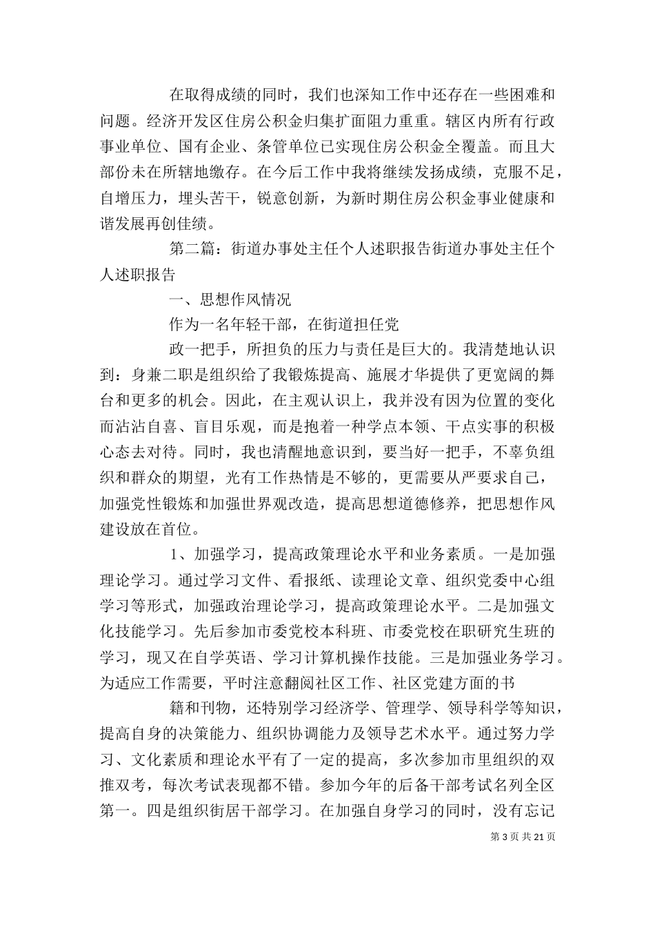 办事处主任个人年度述职报告_第3页