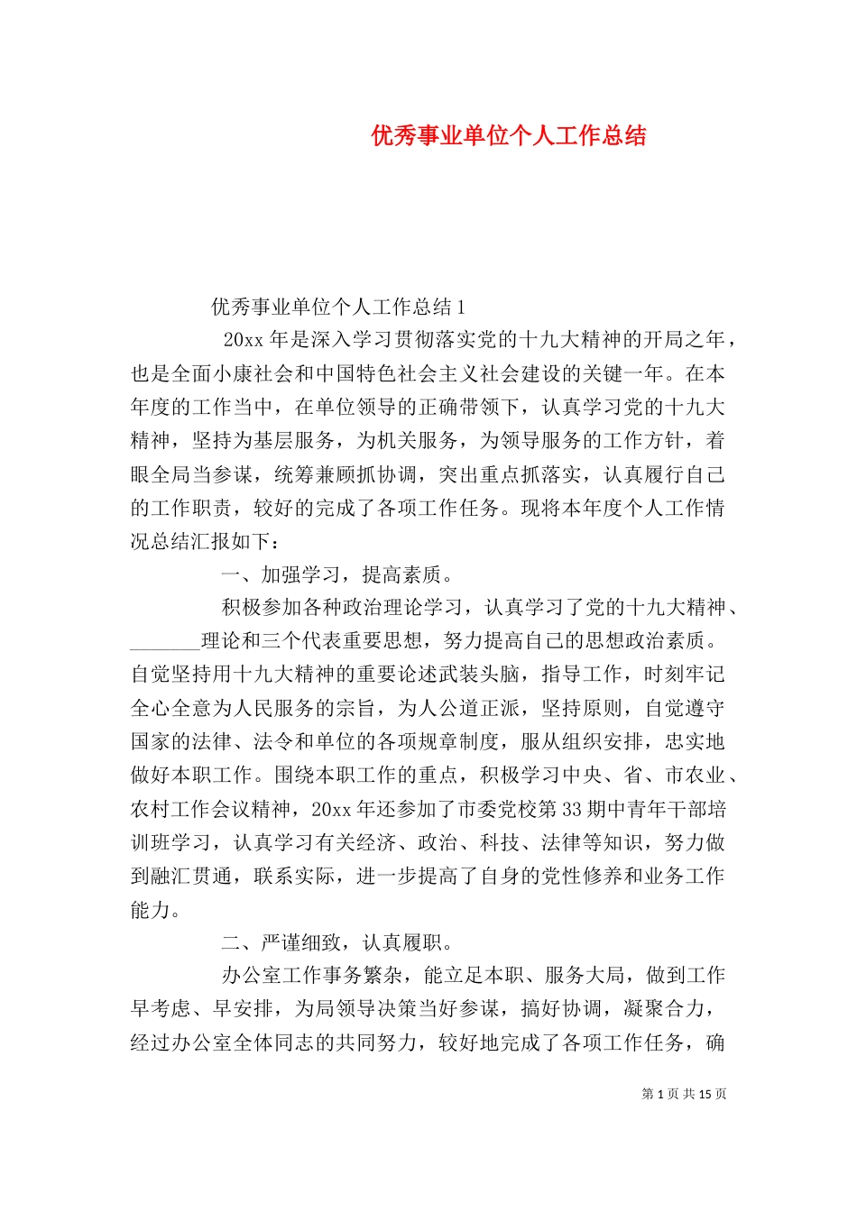 优秀事业单位个人工作总结_第1页