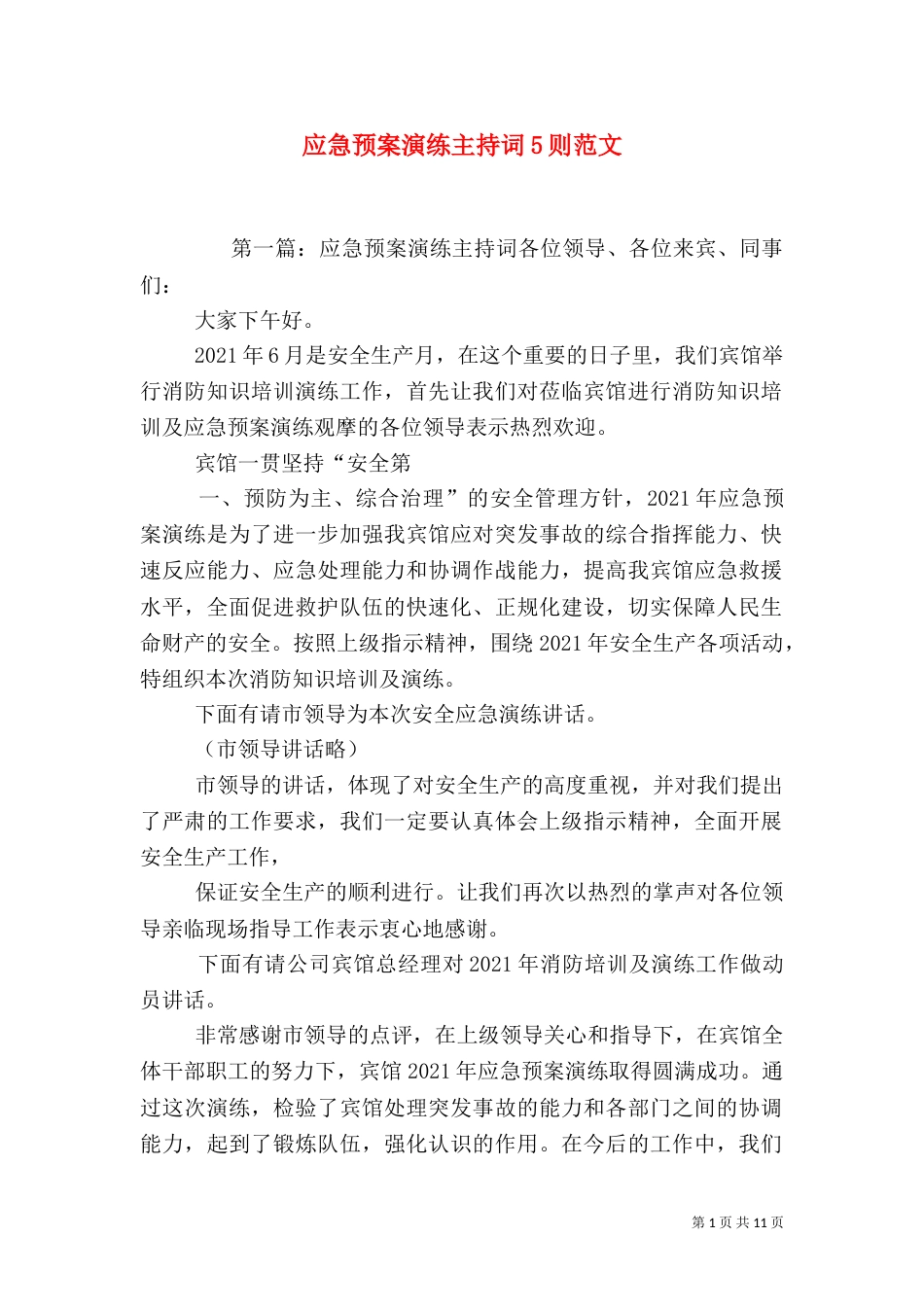 应急预案演练主持词5则范文_第1页