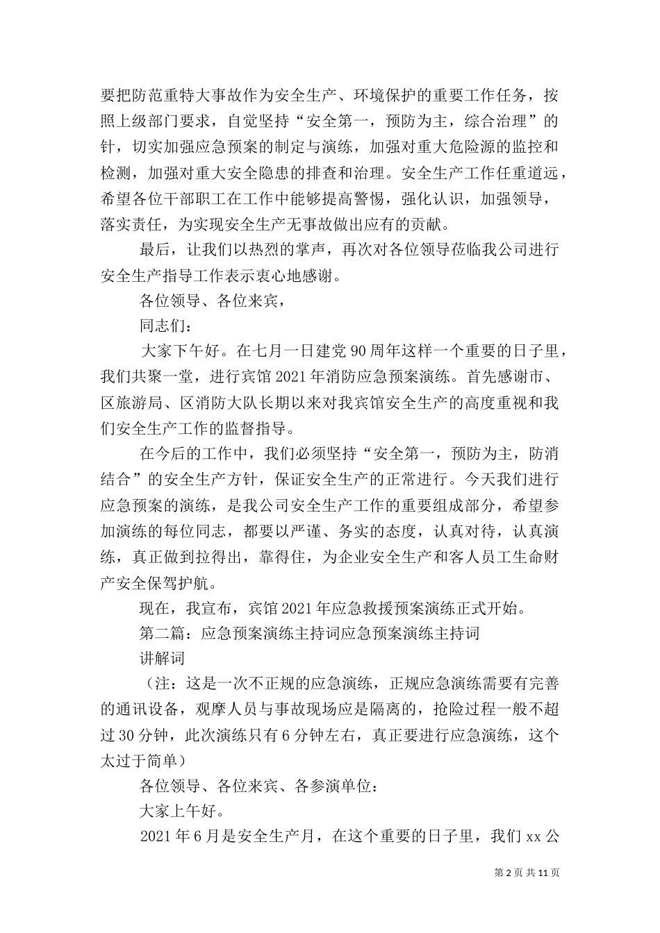 应急预案演练主持词5则范文_第2页