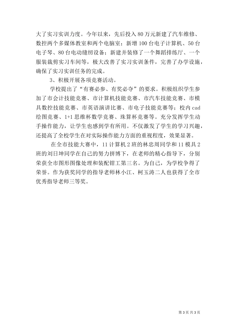 职业技术学校工作总结：质量强校结硕果_第3页