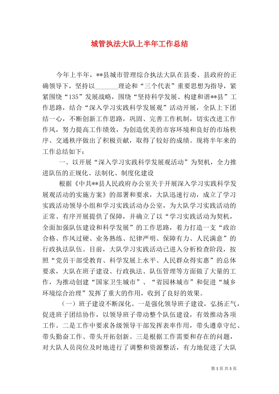 城管执法大队上半年工作总结_第1页
