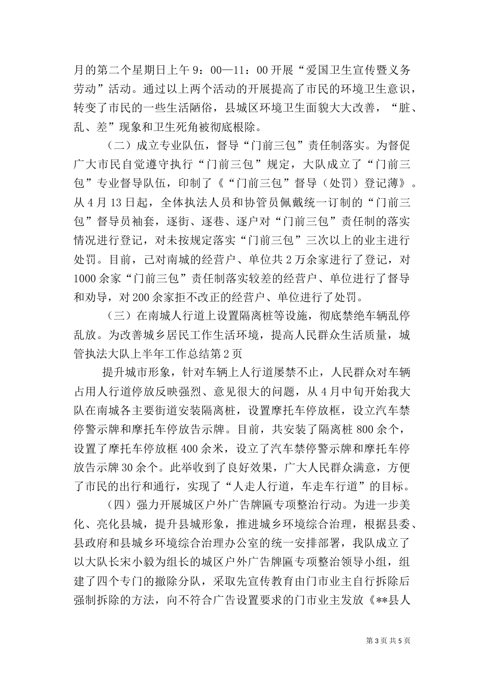 城管执法大队上半年工作总结_第3页