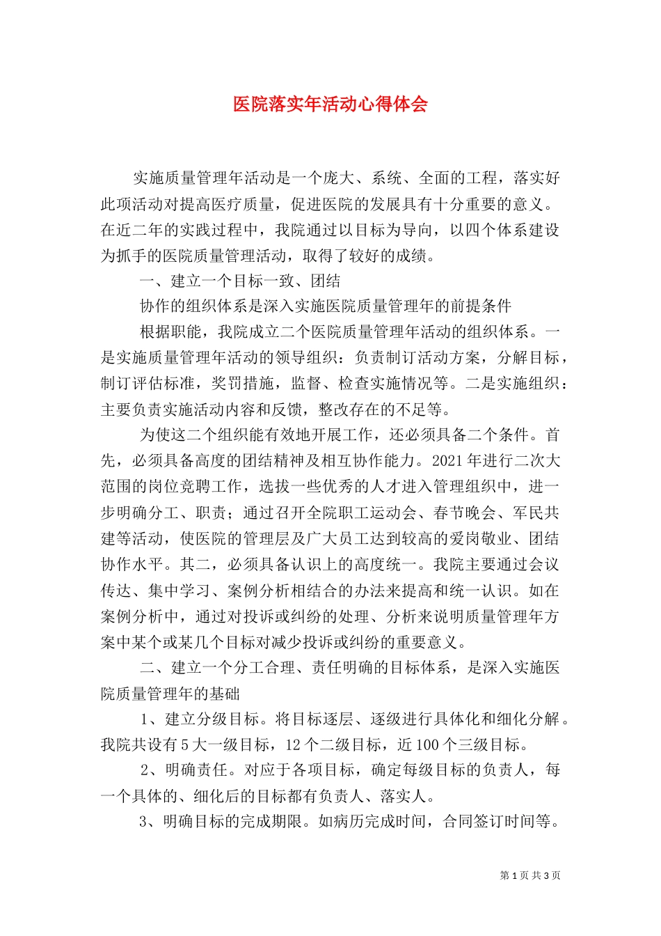 医院落实年活动心得体会_第1页