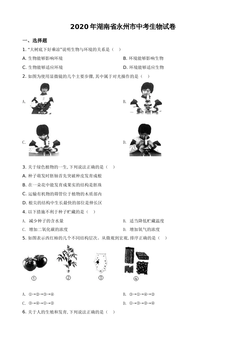 精品解析：湖南省永州市2020年中考生物试题（原卷版）_第1页
