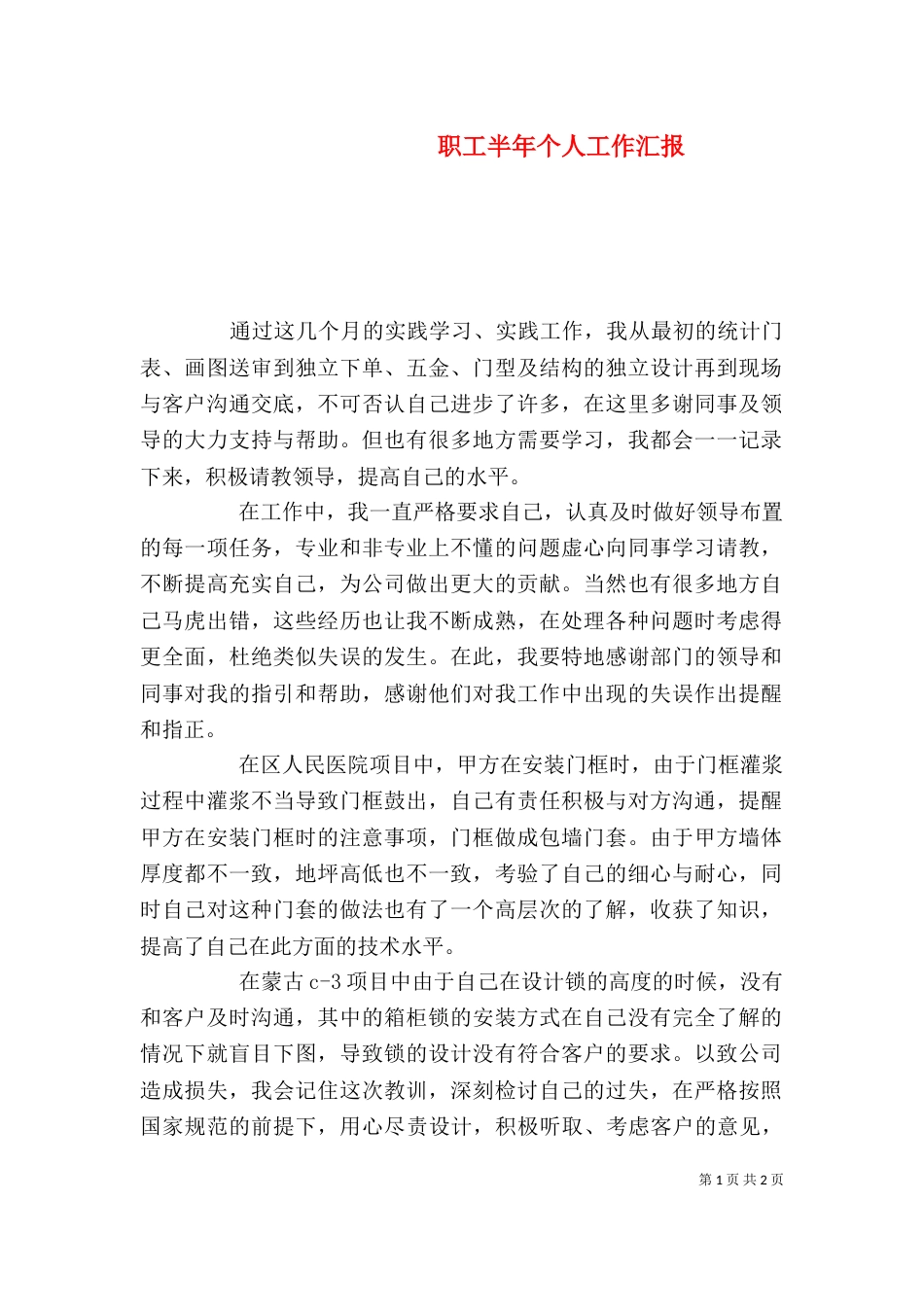 职工半年个人工作汇报_第1页