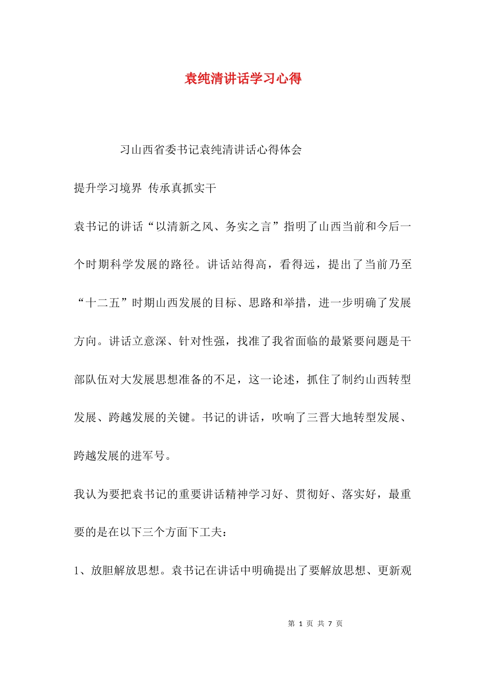 （精选）袁纯清讲话学习心得_第1页