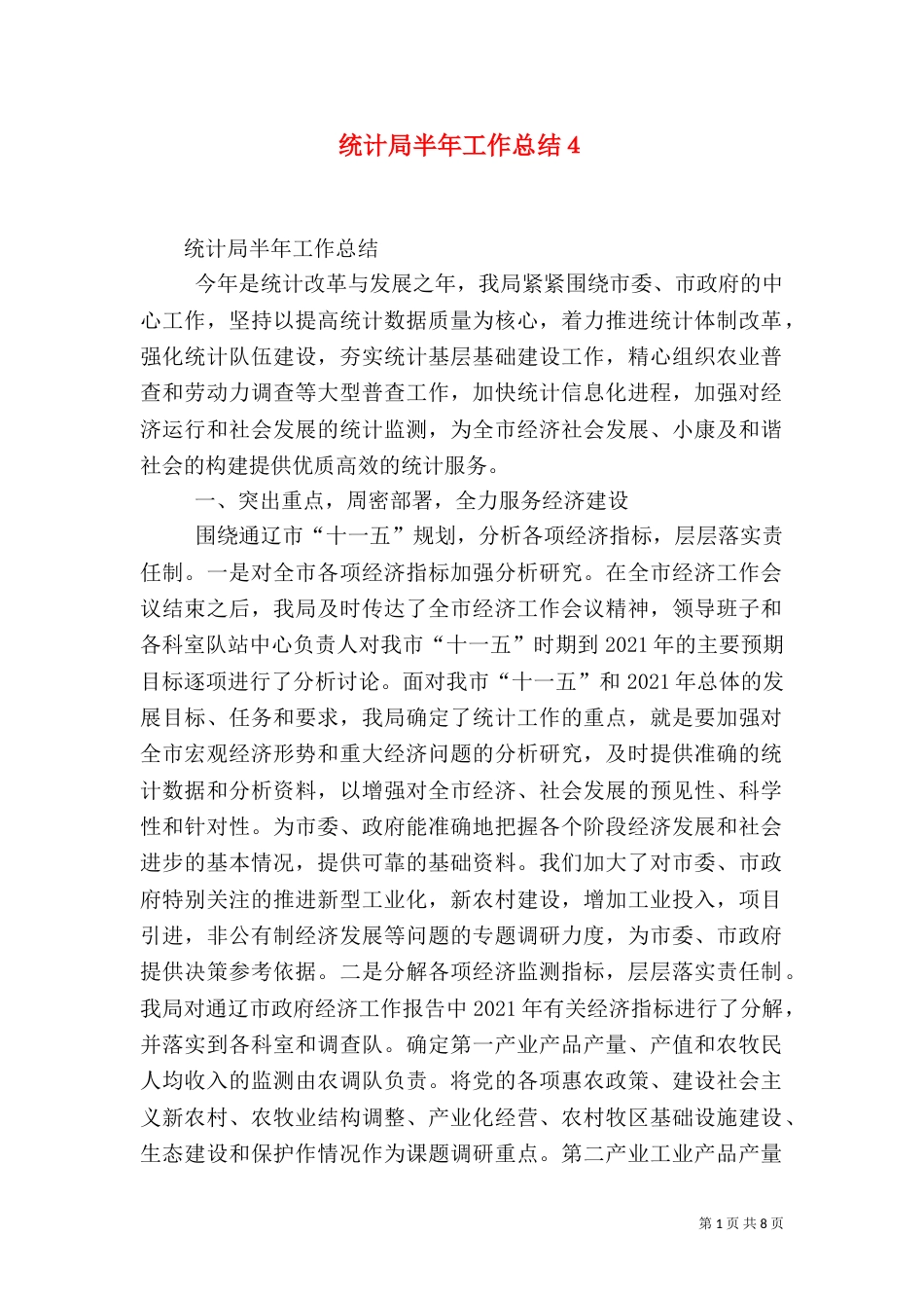统计局半年工作总结４_第1页