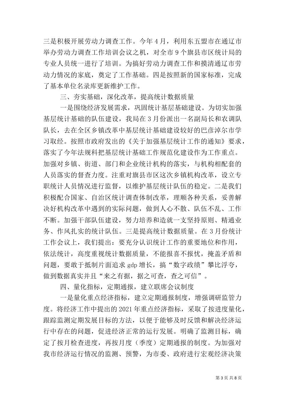 统计局半年工作总结４_第3页