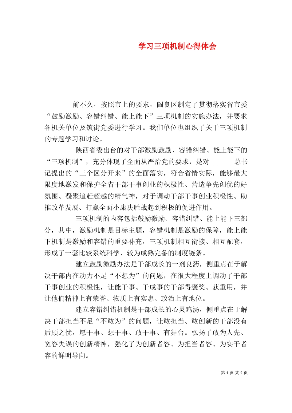 学习三项机制心得体会（八）_第1页