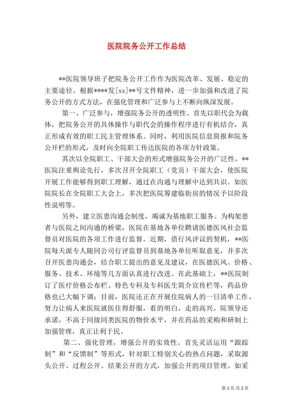 医院院务公开工作总结（三）_第1页