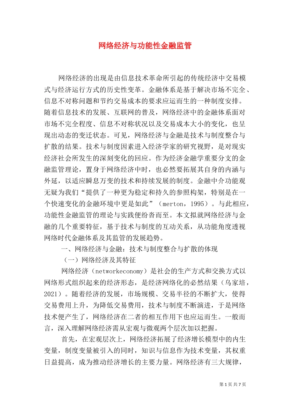 网络经济与功能性金融监管_第1页