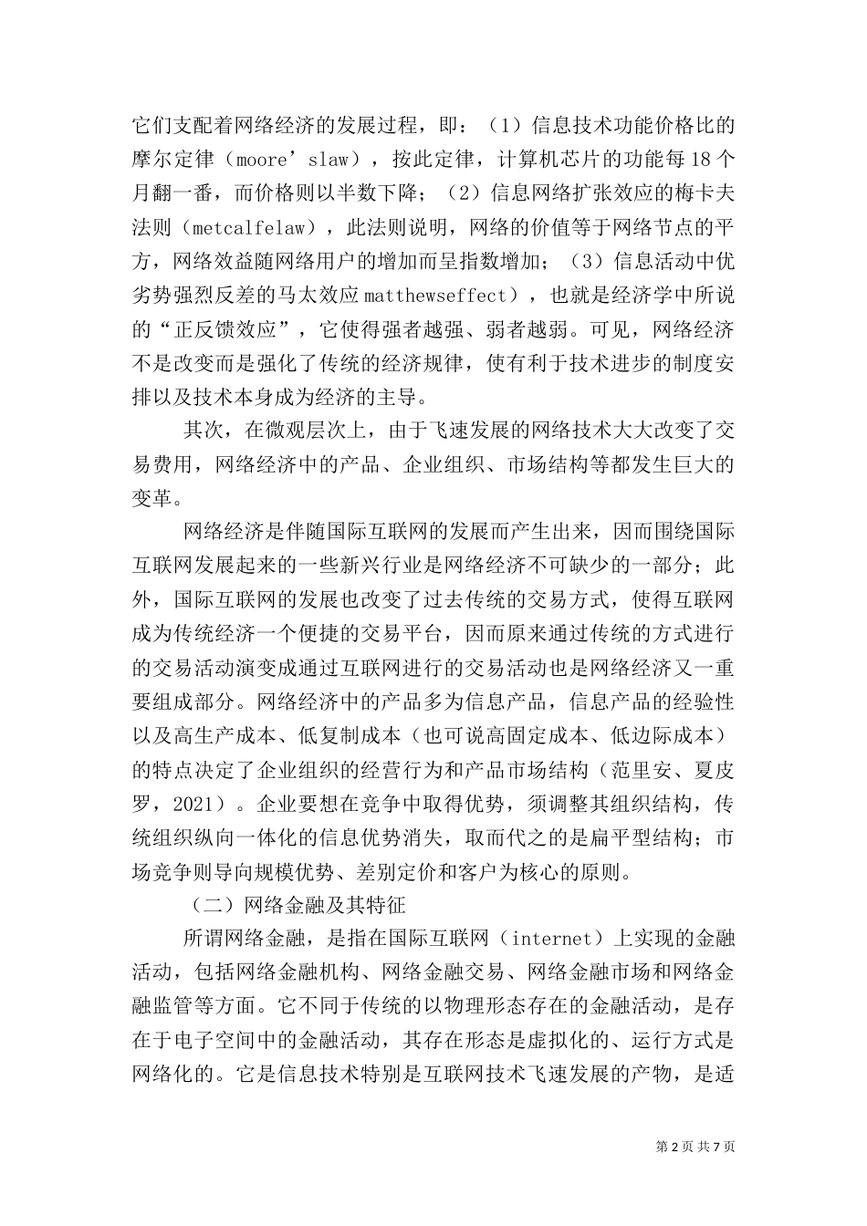 网络经济与功能性金融监管_第2页