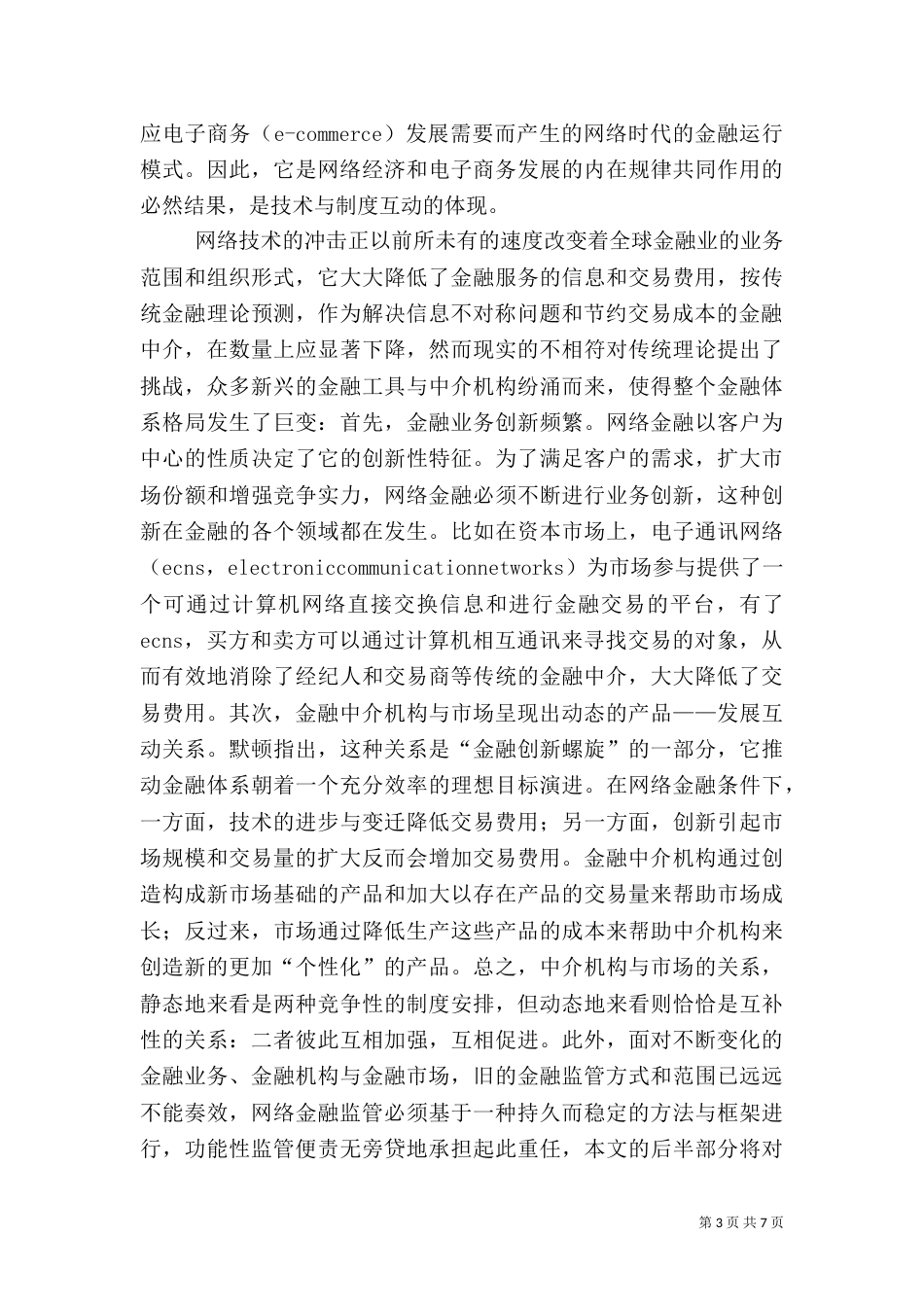 网络经济与功能性金融监管_第3页