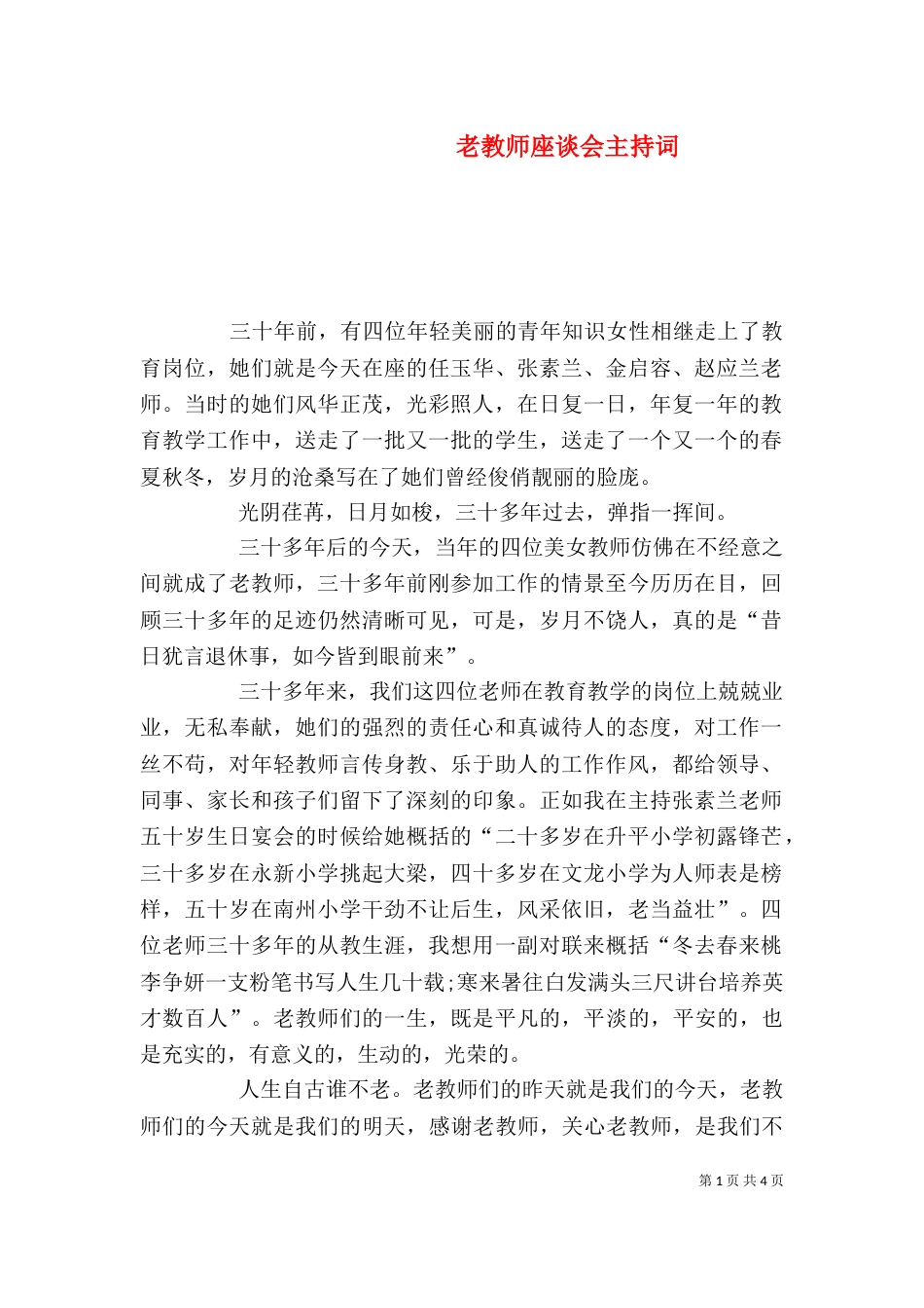 老教师座谈会主持词（四）_第1页