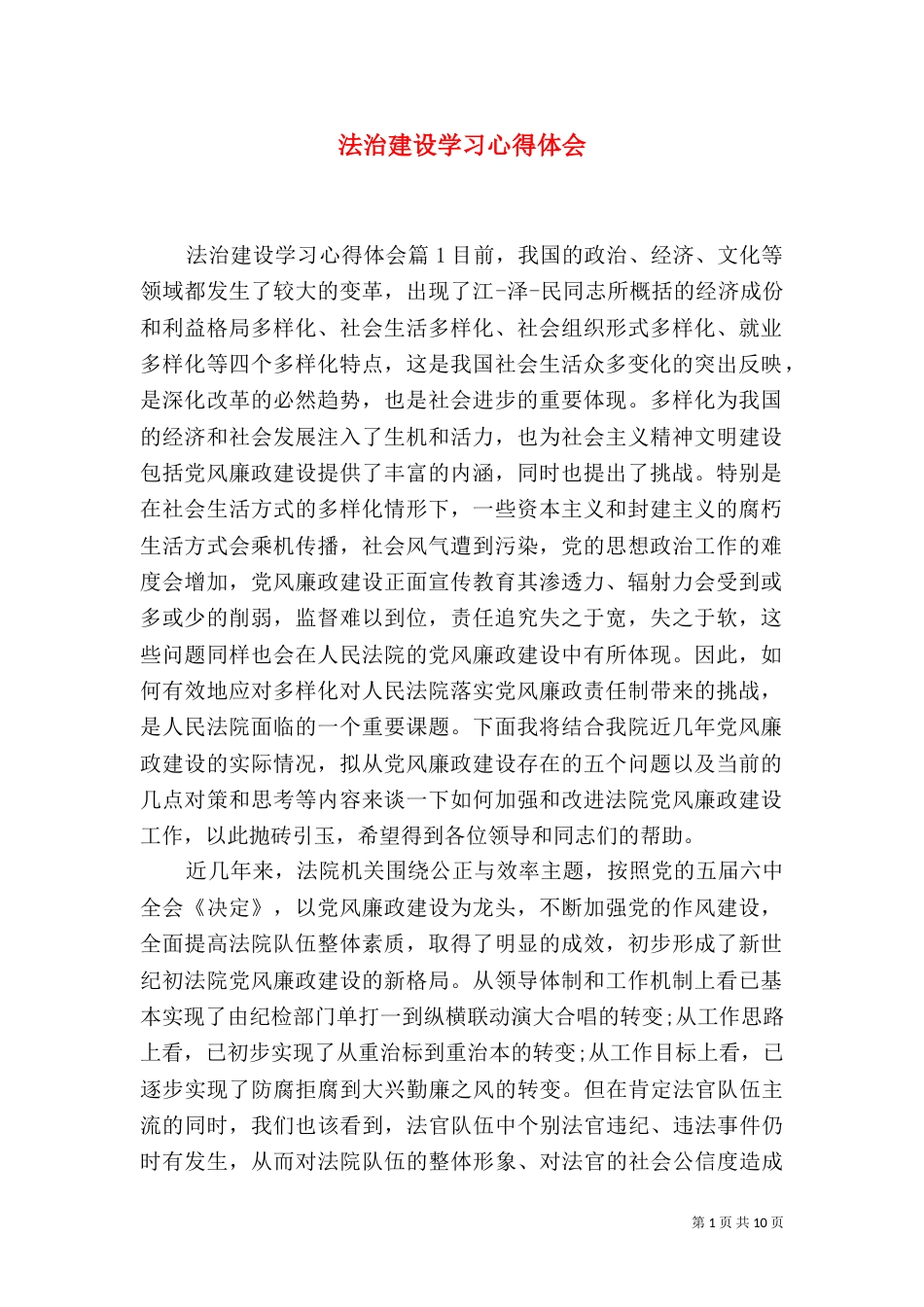 法治建设学习心得体会_第1页