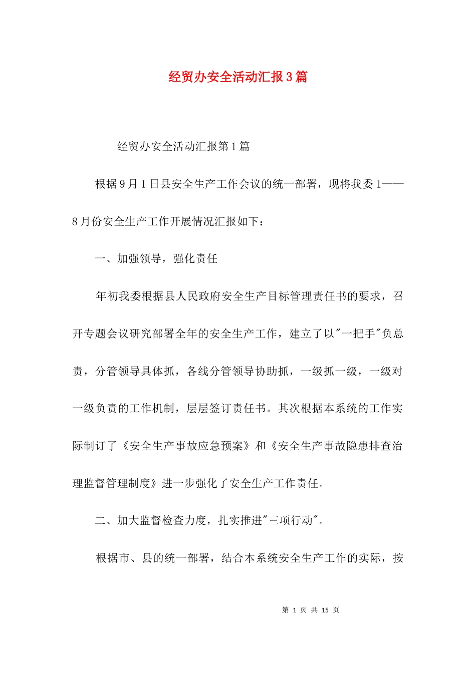 经贸办安全活动汇报3篇_第1页