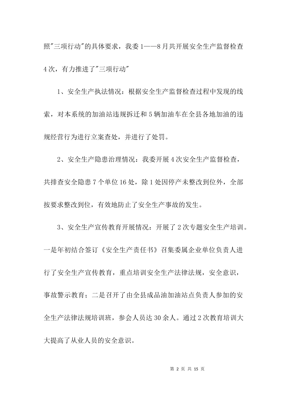 经贸办安全活动汇报3篇_第2页