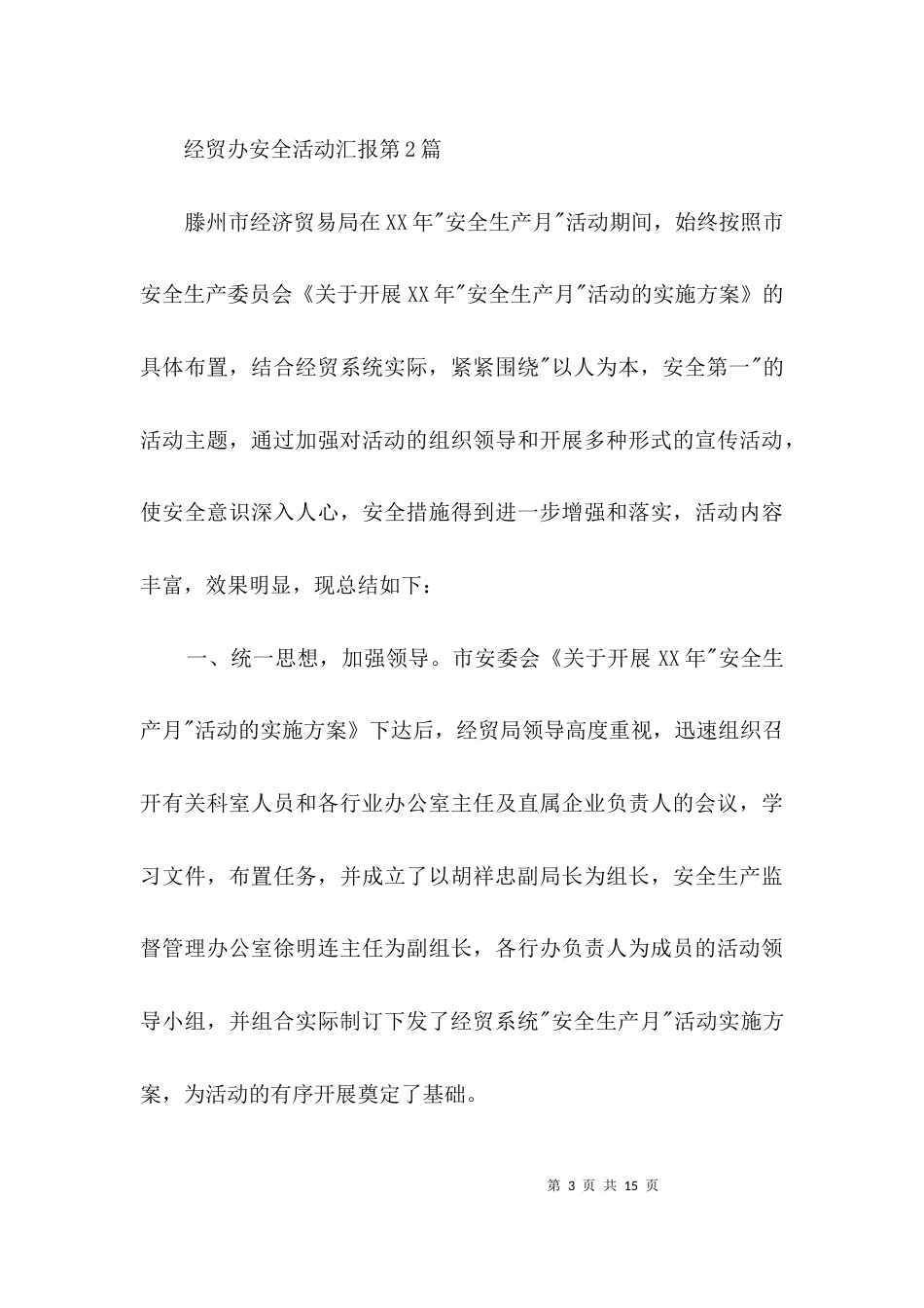 经贸办安全活动汇报3篇_第3页