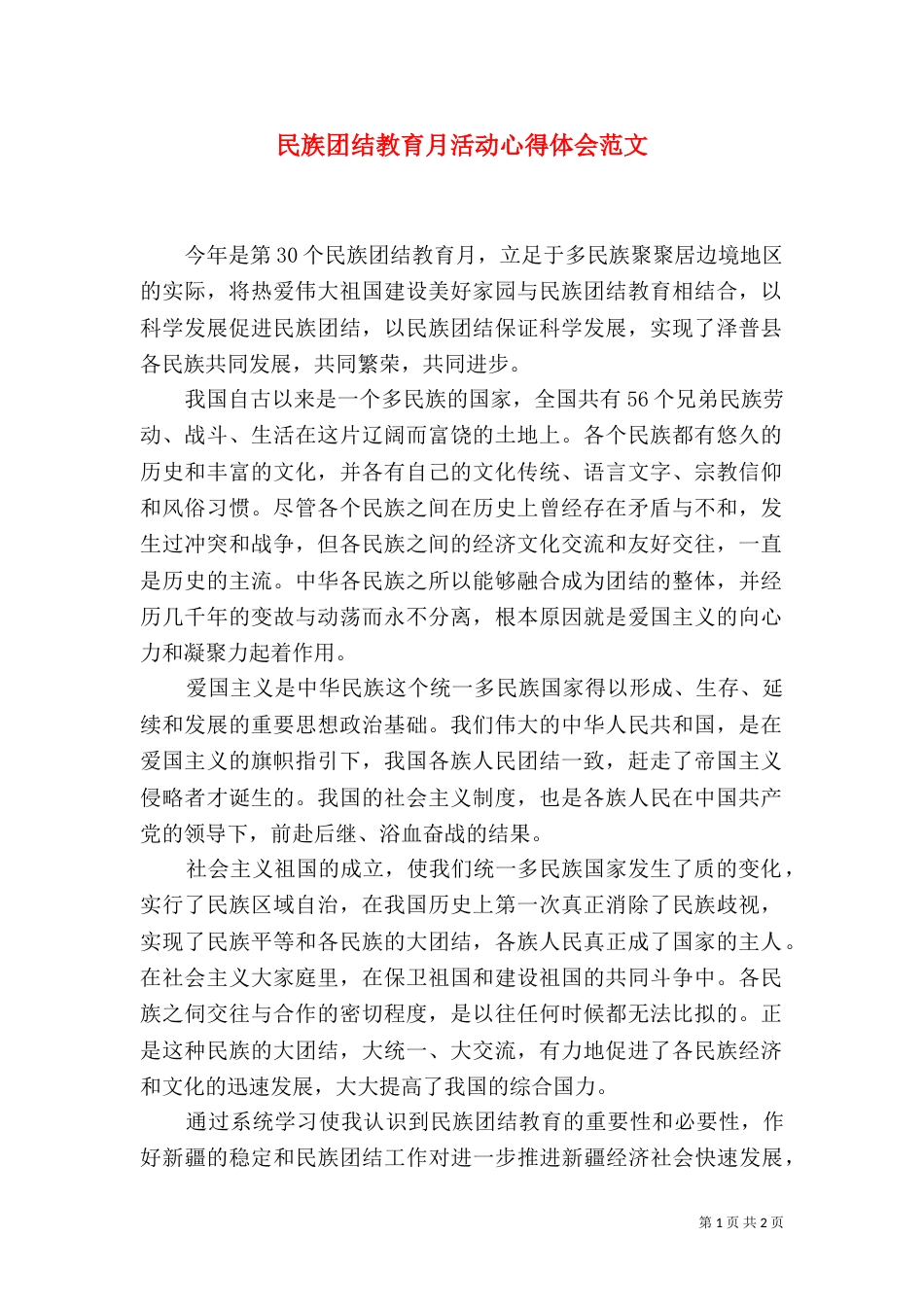 民族团结教育月活动心得体会范文_第1页