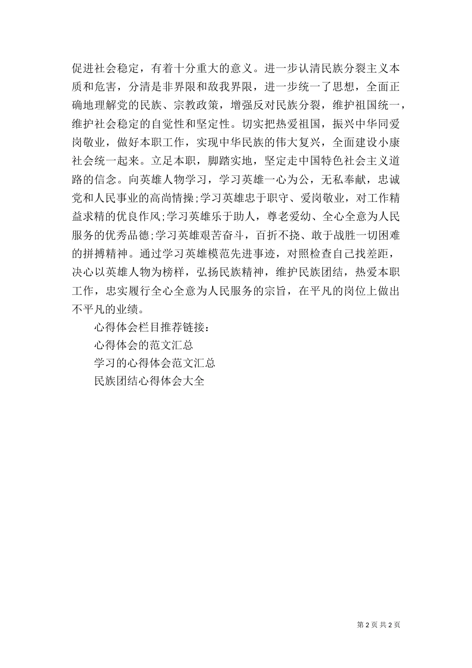 民族团结教育月活动心得体会范文_第2页