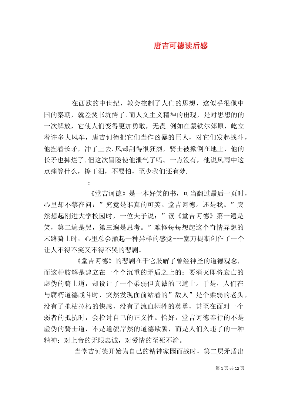 唐吉可德读后感（一）_第1页