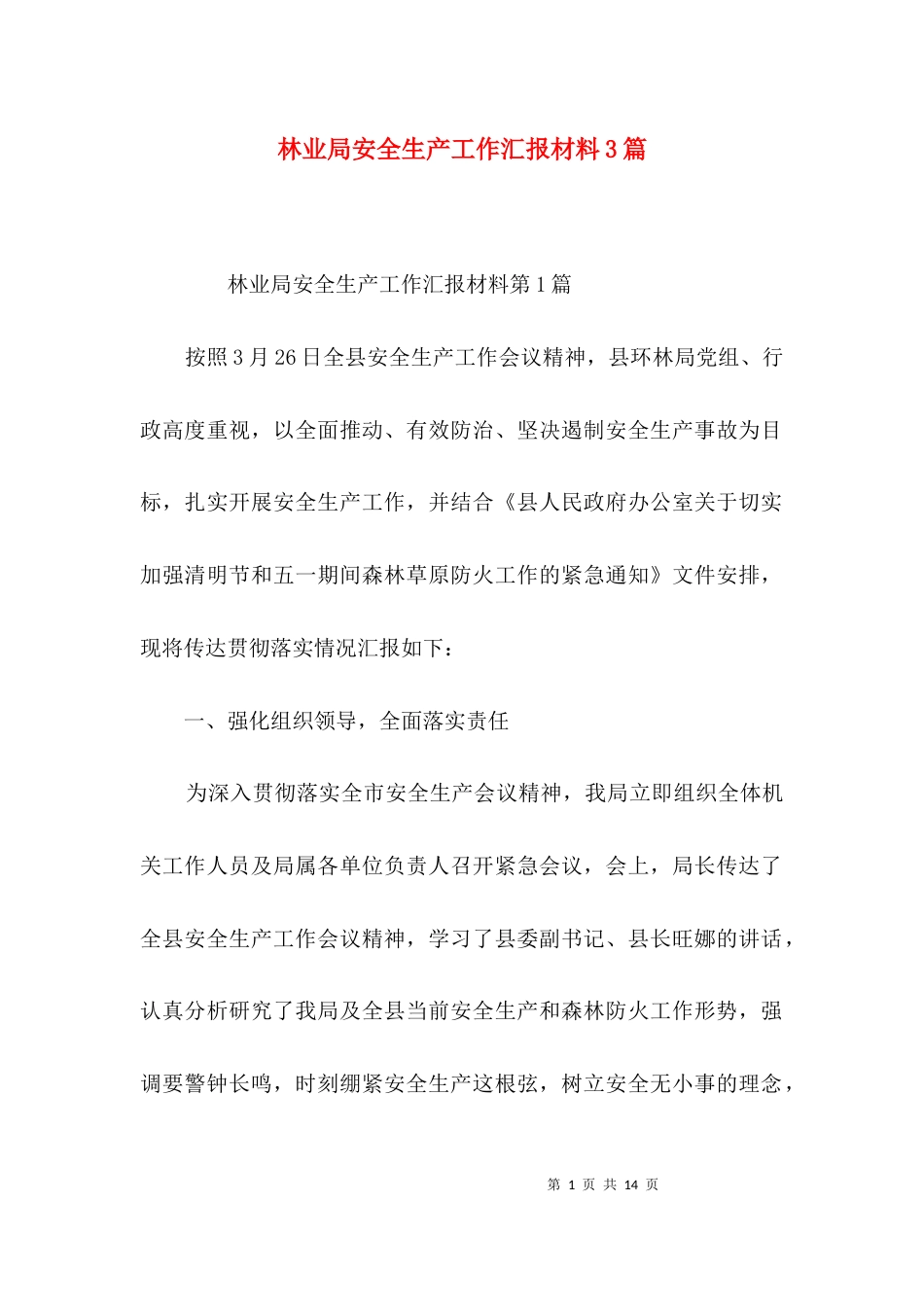 林业局安全生产工作汇报材料3篇_第1页