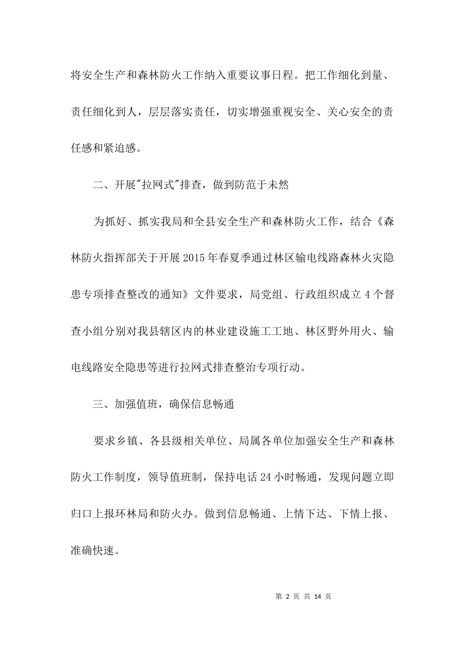 林业局安全生产工作汇报材料3篇_第2页