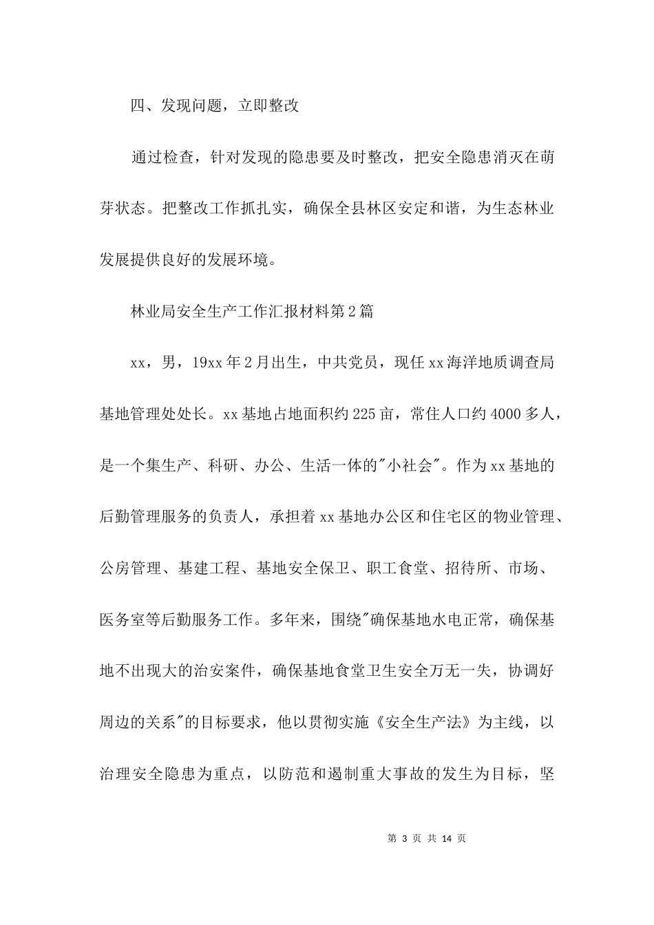 林业局安全生产工作汇报材料3篇_第3页