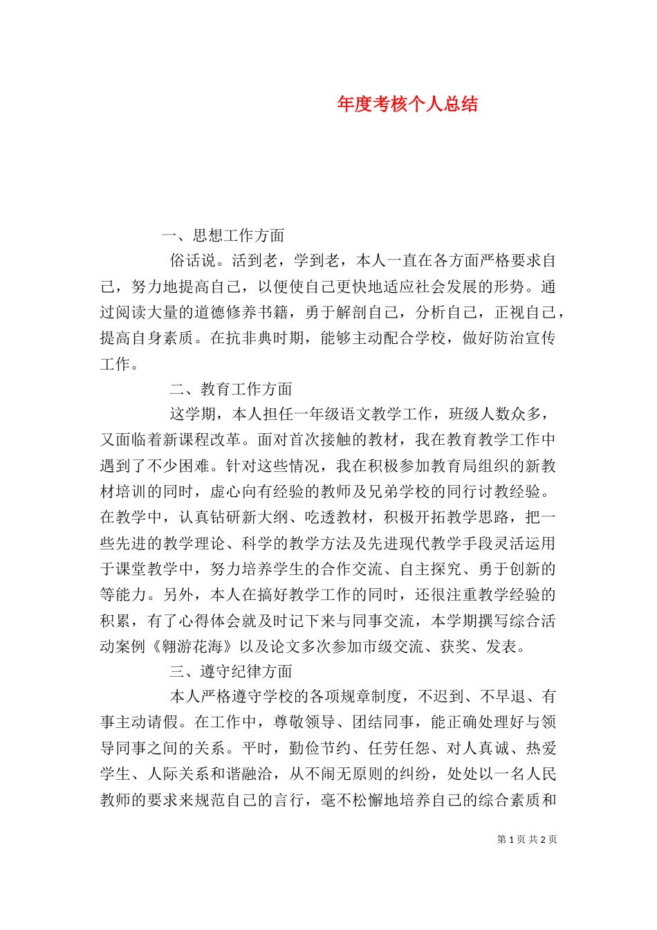 年度考核个人总结(八)_第1页