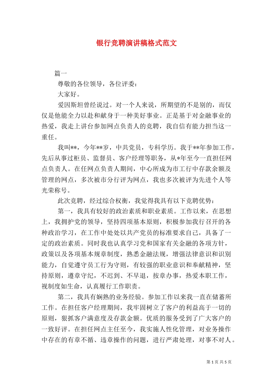 银行竞聘演讲稿格式范文_第1页