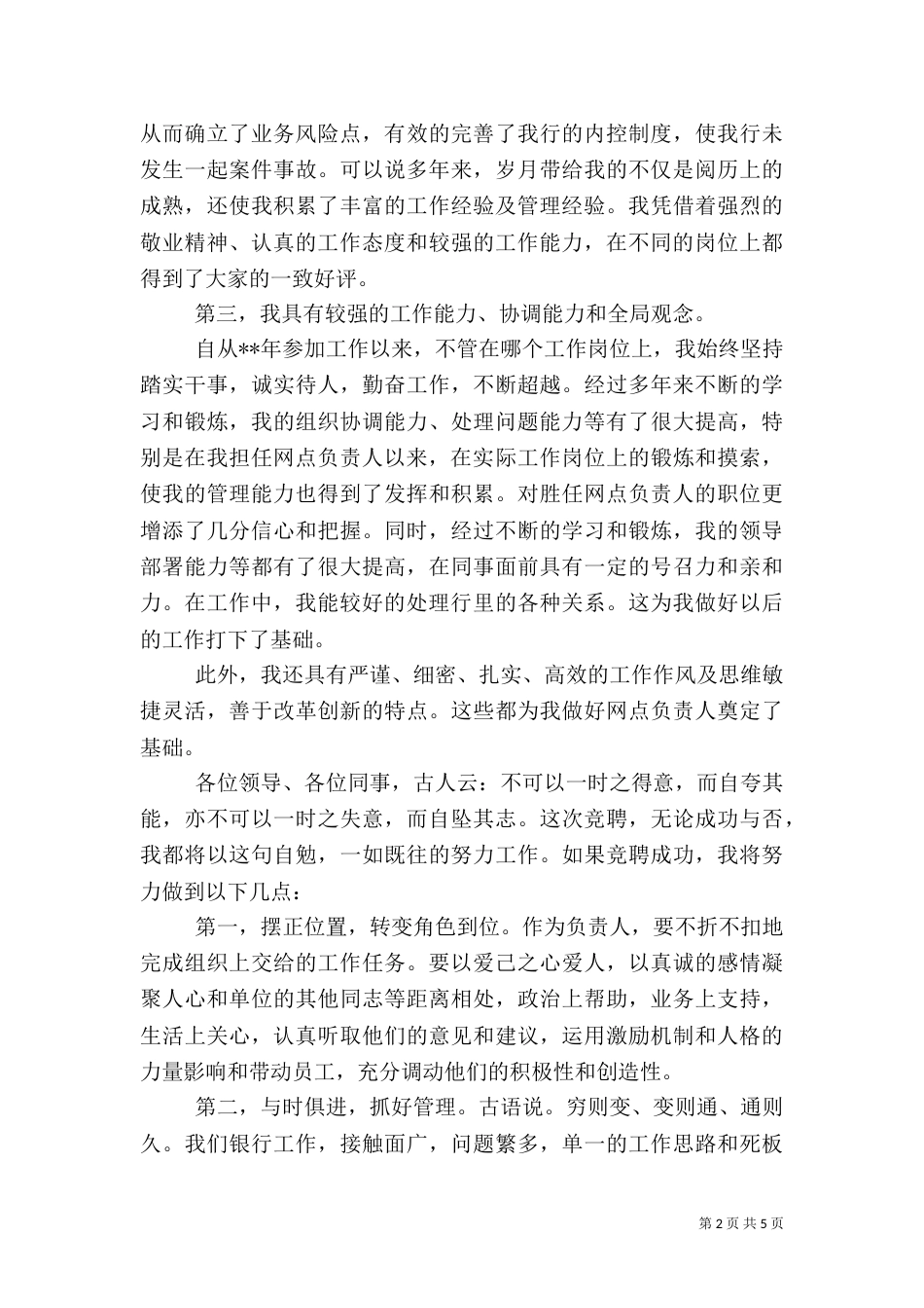 银行竞聘演讲稿格式范文_第2页