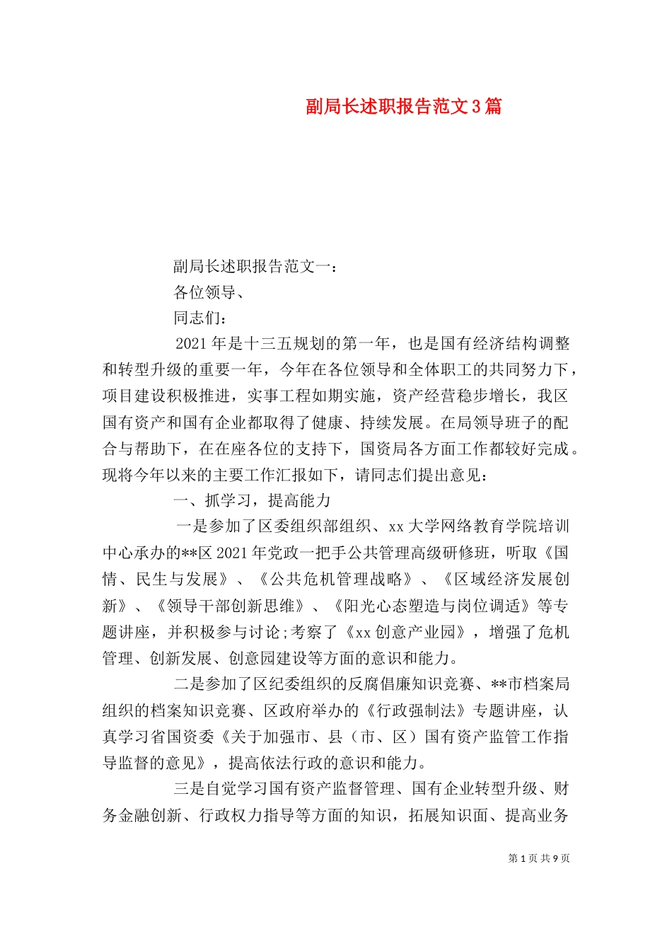副局长述职报告范文3篇（一）_第1页