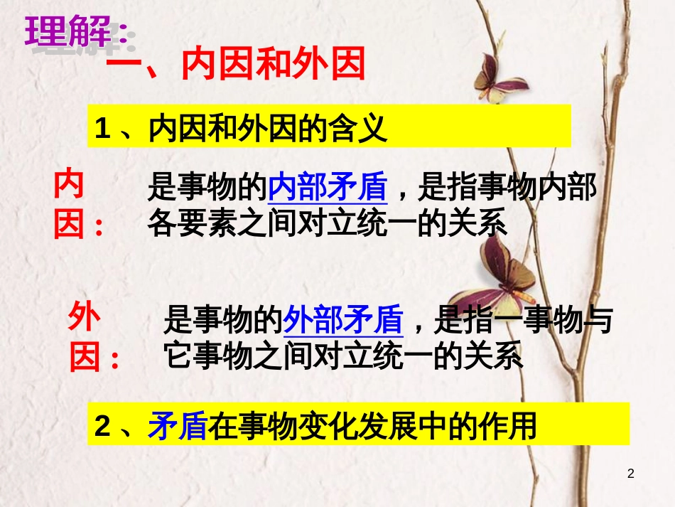 高中政治《综合探究 坚持唯物辩证法 反对形而上学》课件6 新人教版必修4[共37页]_第2页