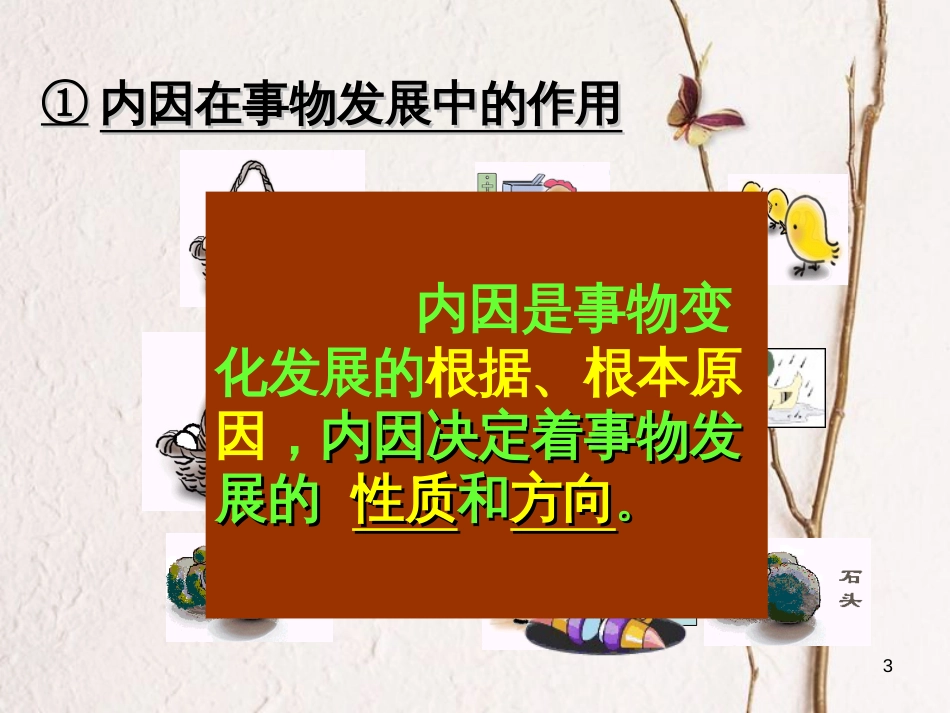 高中政治《综合探究 坚持唯物辩证法 反对形而上学》课件6 新人教版必修4[共37页]_第3页