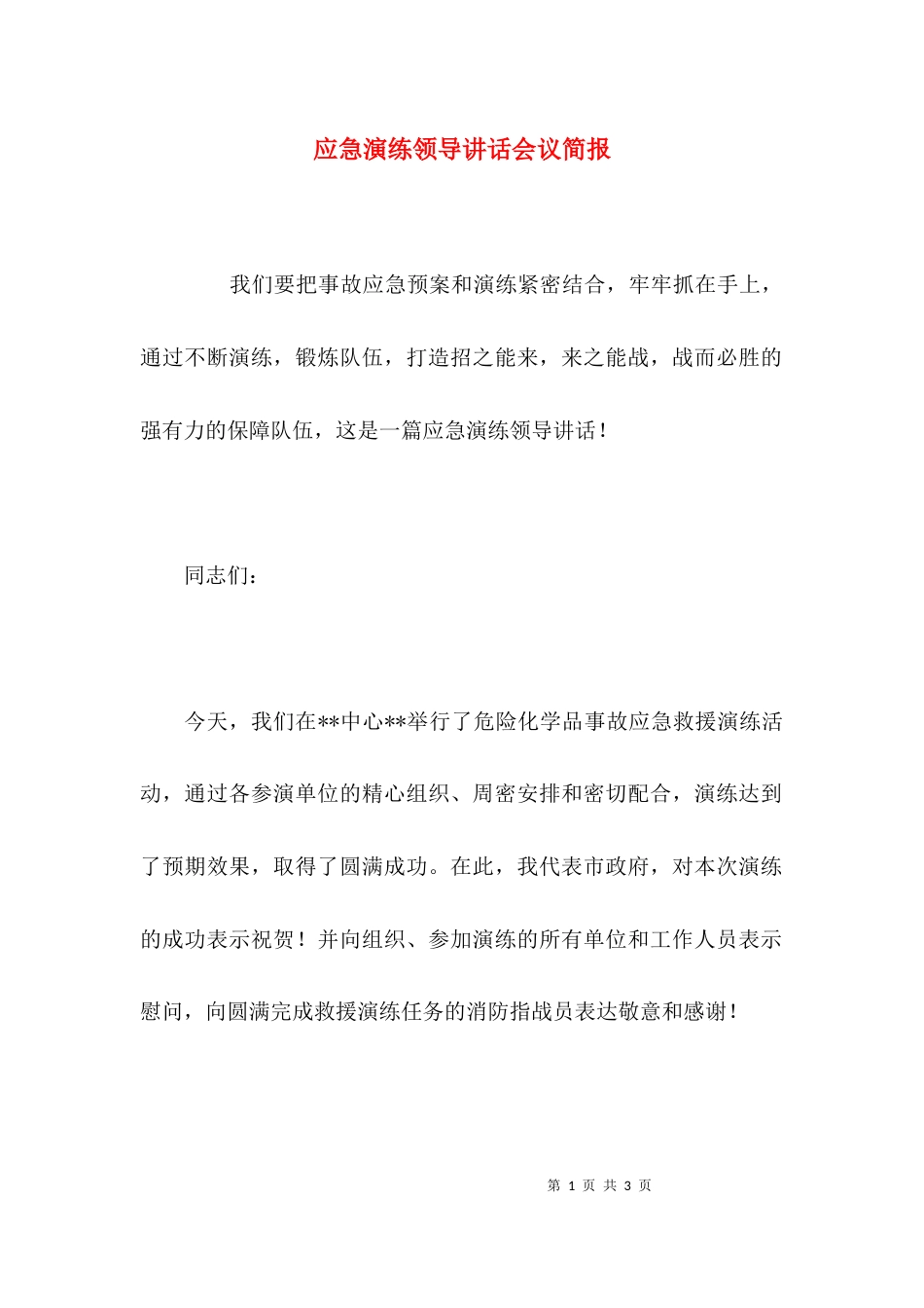 应急演练领导讲话会议简报_第1页