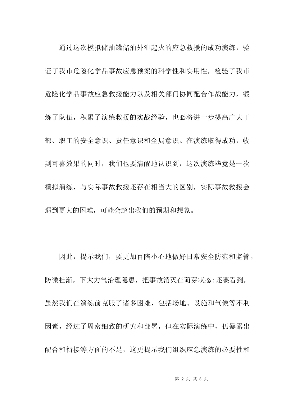 应急演练领导讲话会议简报_第2页