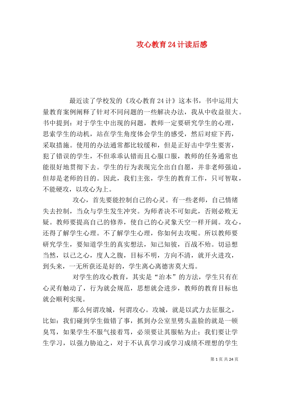 攻心教育24计读后感_第1页