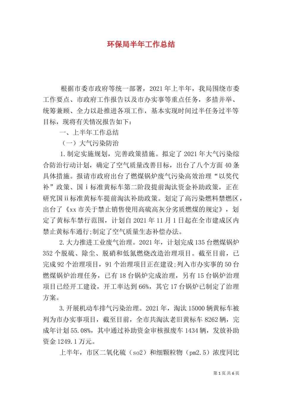 环保局半年工作总结（六）_第1页