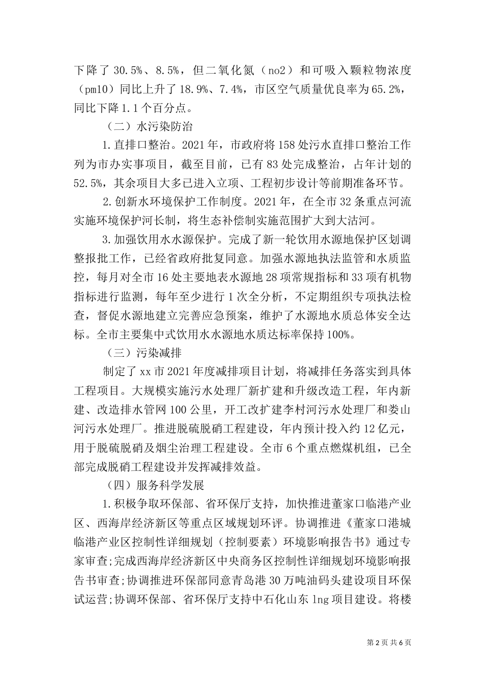 环保局半年工作总结（六）_第2页