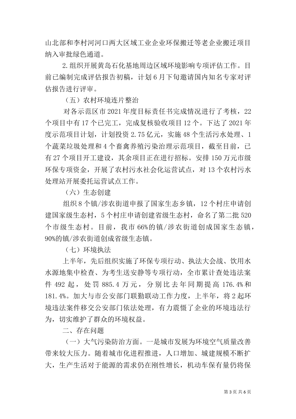 环保局半年工作总结（六）_第3页