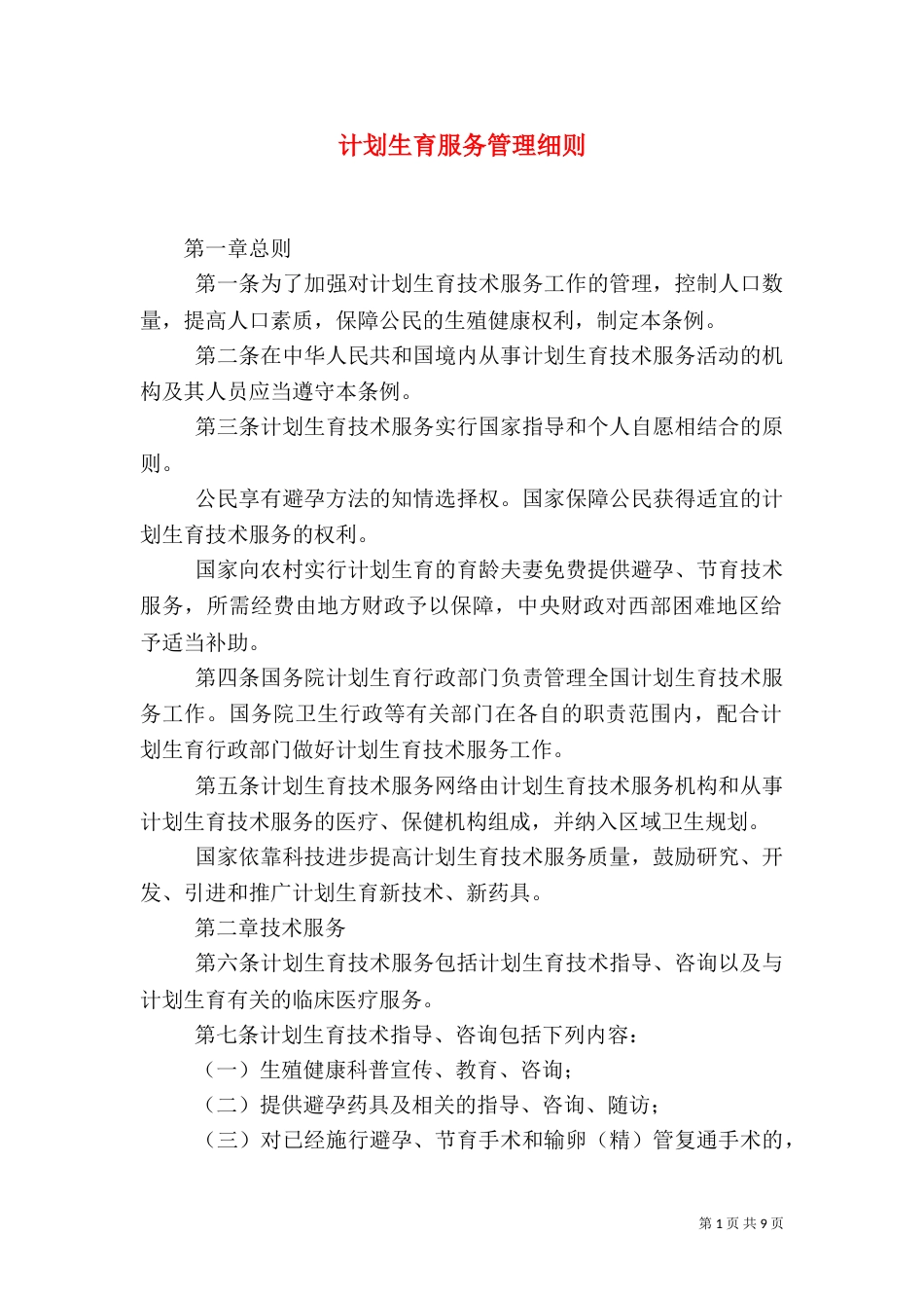 计划生育服务管理细则_第1页