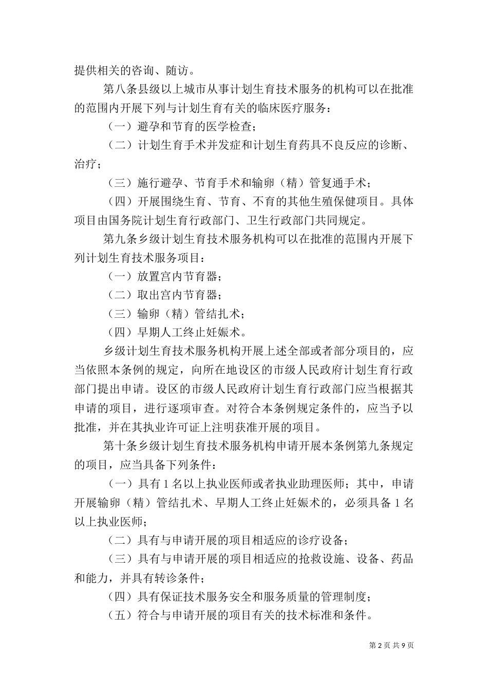计划生育服务管理细则_第2页